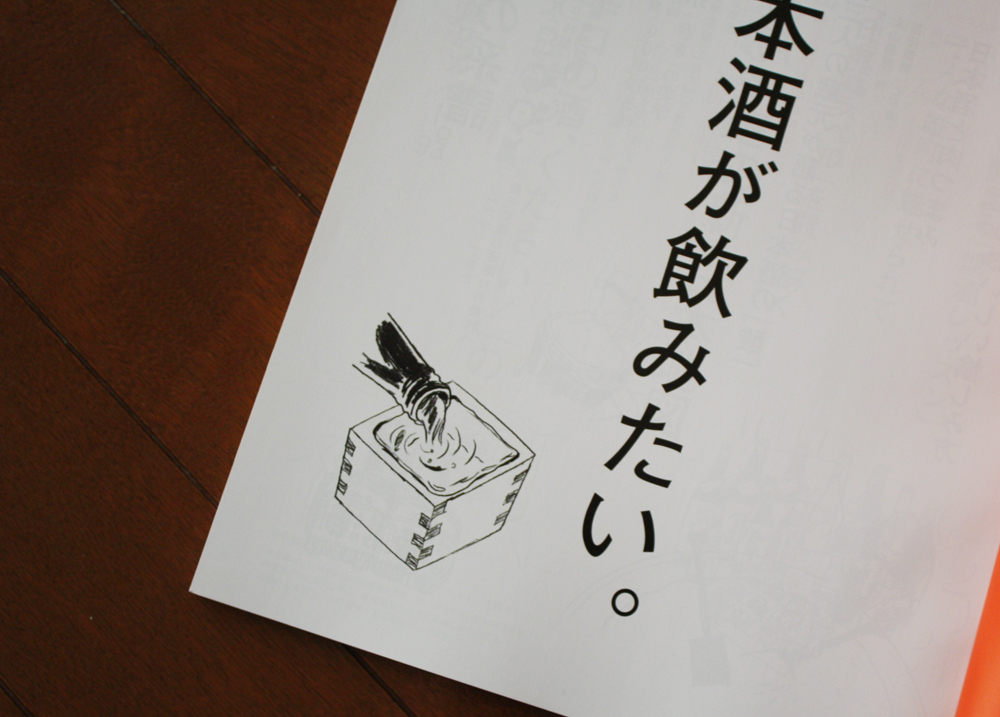 生駒さちこdancyu MOOK 『新しい日本酒の教科書』 | なりゆきサーカス