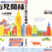 「西方見聞録」　