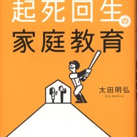 「起死回生の家庭教育」　